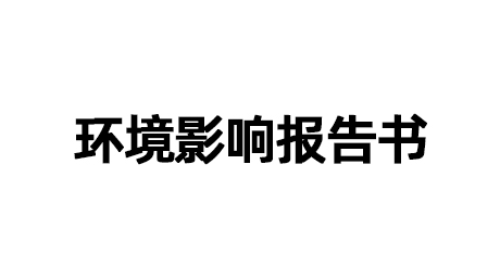 宁波索诺工业自控设备有限公司 年增 350 万套气动元件扩建项目 环境影响报告书 （报批稿）