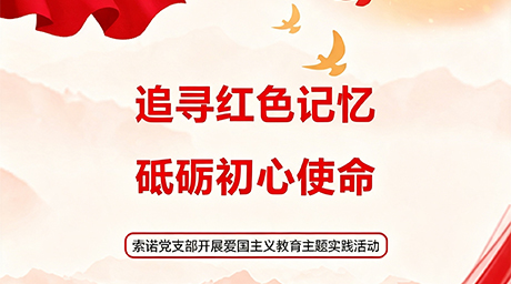 追寻红色记忆，砥砺初心使命——索诺党支部开展爱国主义教育主题实践活动