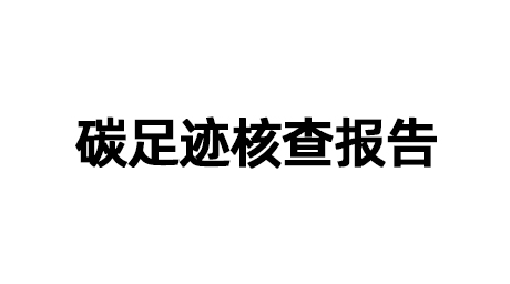 碳足迹核查报告