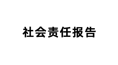 社会责任报告