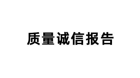 质量诚信报告