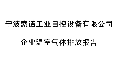 企业温室气体排放报告